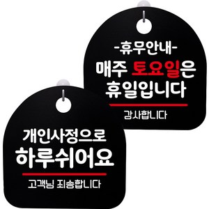 뭉키데코 고리형 안내표지판 2종 블랙 S8 세트, 1세트, S8_064(개인사정으로 하루 쉬어요, 휴무안내 매주 토요일 휴일)