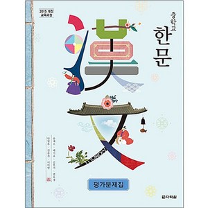 중학 한문 평가문제집(2018):2015 개정 교육과정, 다락원