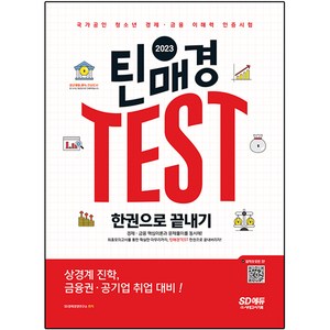 2023 틴매경 TEST 한권으로 끝내기, 시대고시기획, SD경제경영연구소