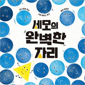 세모의 완벽한 자리, 책읽는곰