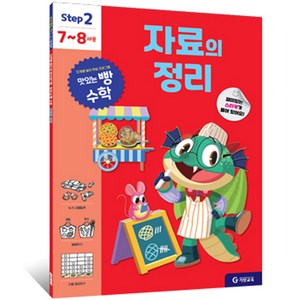 맛있는 빵 수학 Step2(7~8세용): 자료의 정리, 예비 초등