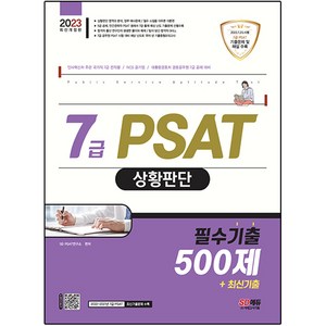 2023 7급 PSAT 상황판단 필수기출 500제+최신기출, 시대고시기획