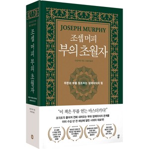 조셉 머피 부의 초월자:무한의 부를 창조하는 잠재의식의 힘, 다산북스