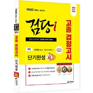 2023 iMBC 캠퍼스 “검당i” 고졸 검정고시 단기완성(30일 완성), 지식과미래