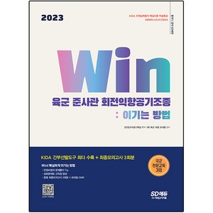 2023 Win 육군 준사관 회전익항공기조종 : 이기는 방법, 시대고시기획