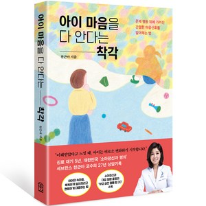 아이 마음을 다 안다는 착각:문제 행동 뒤에 가려진 간절한 마음신호를 알아채는 법, 위즈덤하우스