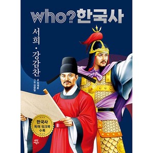 who? 한국사 서희 강감찬, 다산어린이, 15권