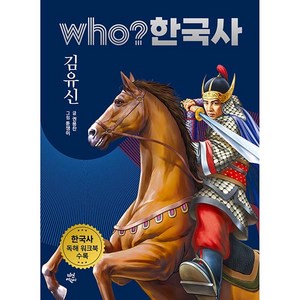 who? 한국사 김유신, 다산어린이, 8권