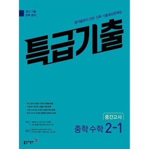 2025 특급기출 중학 수학 2-1 중간고사 기출예상문제집, 중등2학년, 동아출판