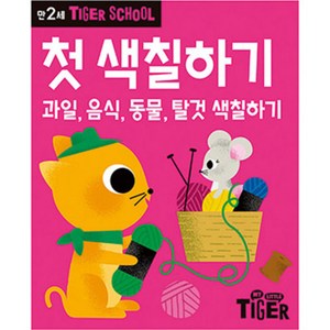 Tige School 만2세 첫 색칠하기, 삼성출판사