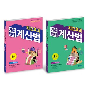 최고효과 기초탄탄 계산법 세트, 기탄교육, 초등3학년, 초등3학년