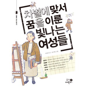 차별에 맞서 꿈을 이룬 빛나는 여성들, 휴먼어린이