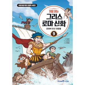 처음 읽는 그리스 로마 신화 : 운명에 맞선 영웅들, 미래엔아이세움, 9권