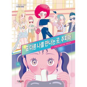 또 다른 나를 만나는 곳 주피터, 그레이트BOOKS, 디지털 정체성