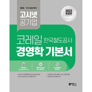 2023 고시넷 코레일 전공시험 경영학 기본서 : 한국철도공사 필수이론 + 기출문제 + OX문제