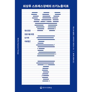 외상후 스트레스장애의 쓰기노출치료, 하나의학사, 데니스 M. 슬로안, 브라이언 P. 마르크스