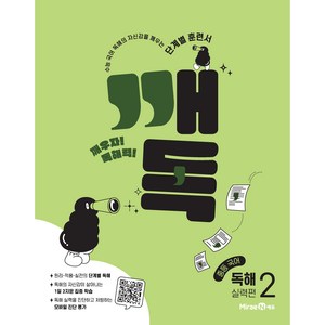 깨독 중등 국어 독해2 실력편 (2024년), 미래엔, 중등2학년