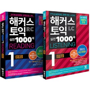 2023 해커스 토익 실전 1000제 1 RC 리딩 + LC 리스닝 문제집 최신개정판 세트 전 2권, 해커스어학연구소