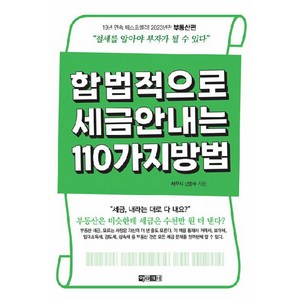 합법적으로 세금 안 내는 110가지 방법 : 부동산편, 신방수, 아라크네