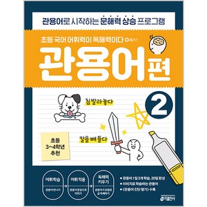 키출판사 초등 국어 어휘력이 독해력이다, 플러스 관용어편 2