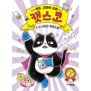 출동 고양이 요원 캣스코 누구든지 찾아드림, 2권, 주니어김영사