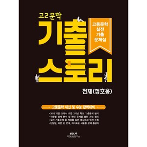 고2 문학 기출 스토리 고등문학 실전기출문제집(천재 정호웅):고등문학 내신 및 수능 완벽대비, 생강나무, 국어영역