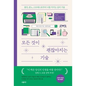 모든 것이 괜찮아지는 기술:불안 분노 스트레스로부터 나를 지키는 심리 기술, 데런브라운, 너를위한