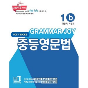 Gamma Joy 중등영문법 1b, 폴리북스, 중등1학년