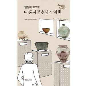 일상이 고고학 나 혼자 분청사기 여행, 책읽는고양이, 황윤