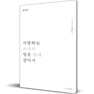 사랑하는 소년이 얼음 밑에 살아서, 시간의흐름, 한정원