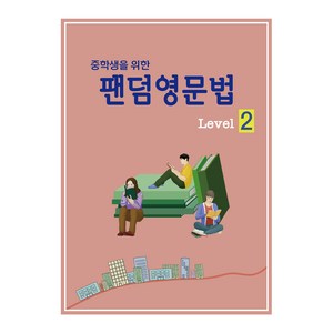 중학생을 위한 팬덤영문법 Level 2:내신을 위한 취신 신경향 문제 수록  기본에서 핵심까지 영문법 완벽정리, 중앙에듀북, 중등2학년