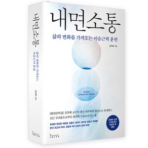 내면소통:삶의 변화를 가져오는 마음근력 훈련, 인플루엔셜, 김주환
