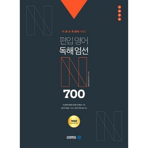 어·문·논·독 N제 시리즈 편입영어 독해엄선 700제, 아이비김영