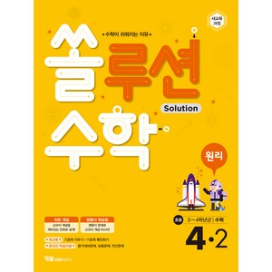 쏠루션 수학 원리 4-2, 와이비엠솔루션, 초등4학년