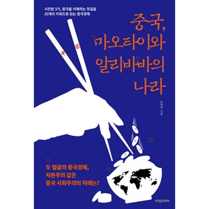 중국 마오타이와 알리바바의 나라, 비전코리아, 한재현