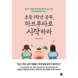 초등 1학년 공부 하브루타로 시작하라, 롱테일북스