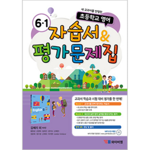 초등학교 영어 자습서 & 평가문제집 6-1 김혜리 듣기 자료 MP3 CD 제공 2015 개정 교육과정, YBM, 초등6학년