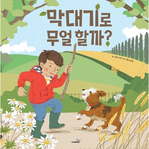 막대기로 무얼 할까!, 사파리