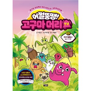 어쩔뚱땡! 고구마 머리 TV, 아울북, 5권