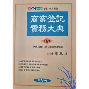 상업등기 실무대전 상 개정증보판 대전휠