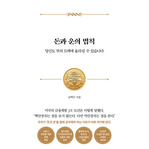 돈과 운의 법칙 환양장, 서삼독, 남택수