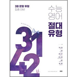 수능 영어 절대 유형 3142 3점 문항 유형 집중 대비, 쎄듀, 영어영역