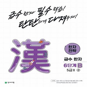 한자 전략 B 5급II 2, 천재교육, 6단계