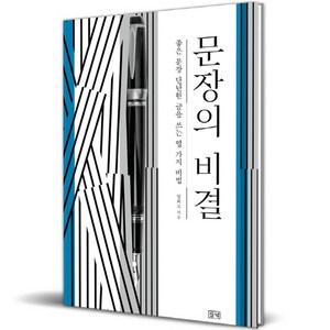 문장의 비결, 들녘, 정희모