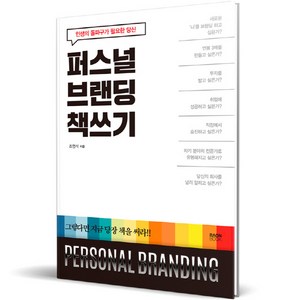 퍼스널 브랜딩 책쓰기, 라온북, 조영석