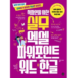 직장인을 위한 실무 엑셀: 파워포인트&워드 + 한글, 박미정, 박은진, 길벗