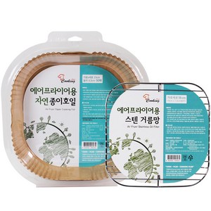 쿠킹플러스 에어프라이어용 스텐 거름망 사각 + 종이호일 50p 소, 1세트