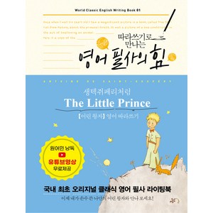 영어 필사의 힘 생텍쥐 페리처럼 The Little Pince 어린왕자 영어 따라쓰기, 미르북컴퍼니