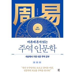 마흔에 혼자 읽는 주역 인문학 기초 원리 편, 다산북스, 김승호