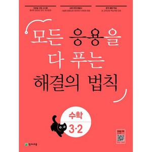 응용 해결의 법칙 초등 수학 3-2(2024):모든 응용을 다 푸는, 천재교육, 초등3학년